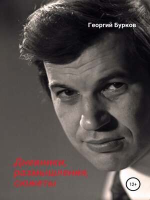 cover image of Георгий Бурков. Дневники, размышления, сюжеты